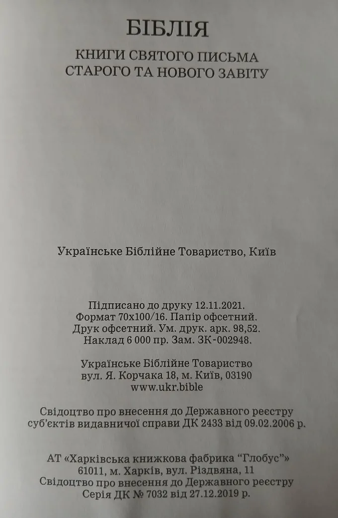 Біблія (книги Святого Письма Старого та Нового Завіту)