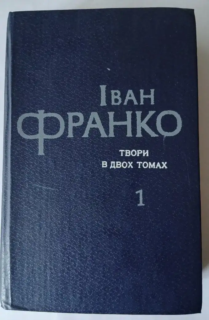 Іван Франко/Твори в двох томах