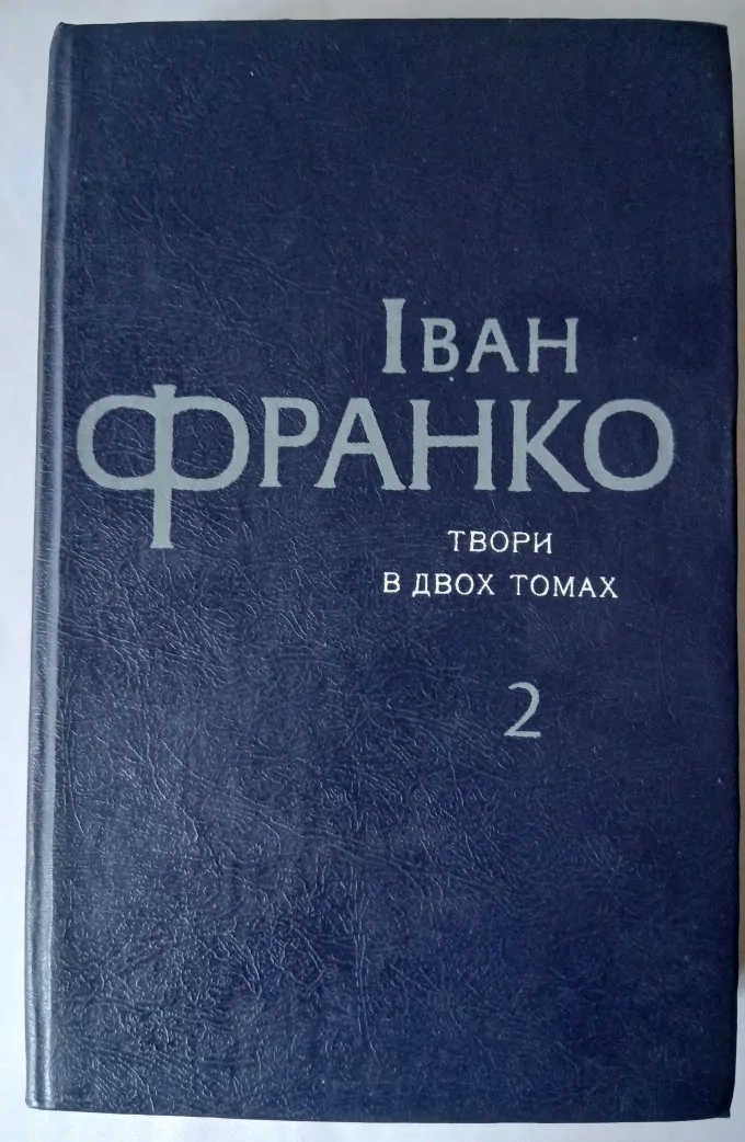 Іван Франко/Твори в двох томах