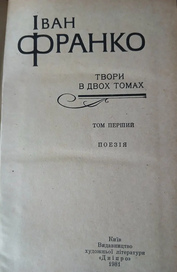 Іван Франко/Твори в двох томах