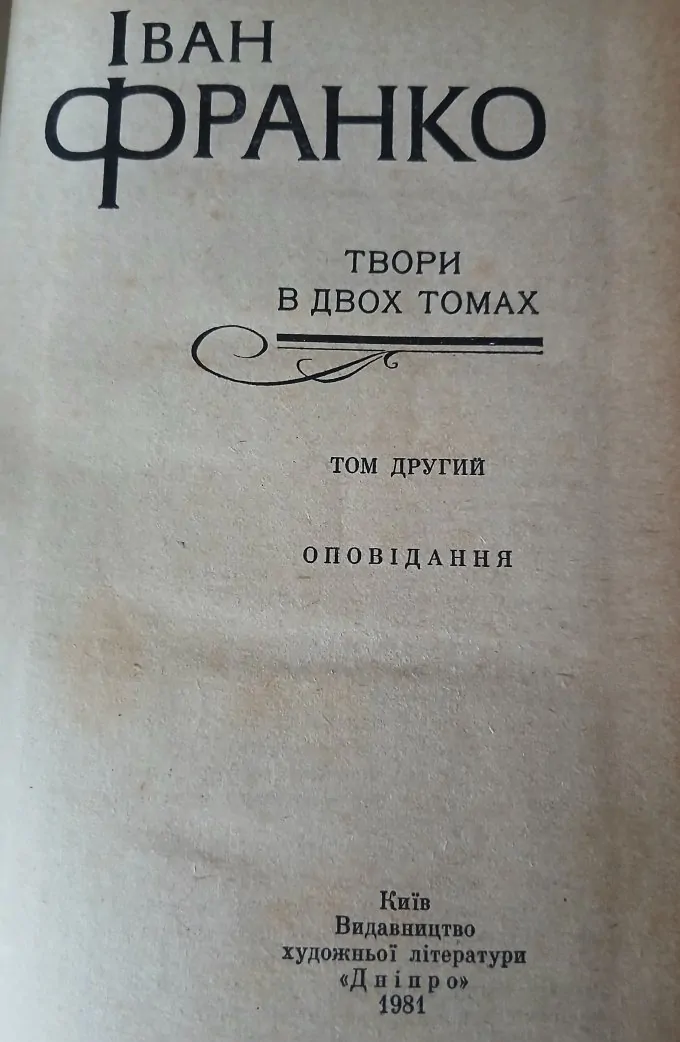 Іван Франко/Твори в двох томах