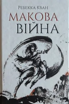 Макова війна