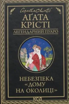 Небезпека «Дому на околиці»