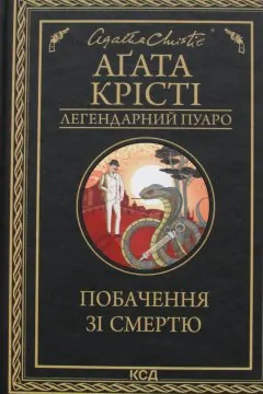 Побачення зі смертю