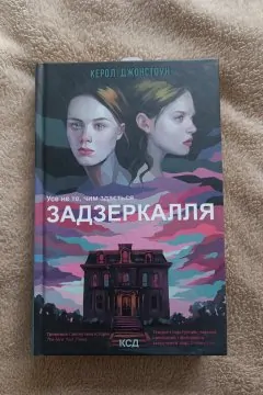 Задзеркалля