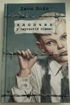 Хлопчик у смугастій піжамі