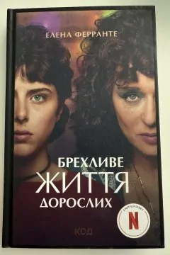 Брехливе життя дорослих