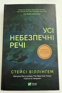 Усі небезпечні речі