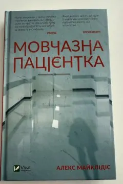 Мовчазна пацієнтка