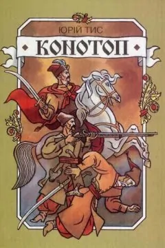 «Конотоп» Ю. Тис