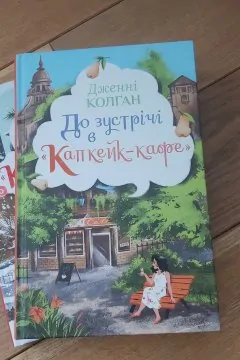 До зустрічі в Капкейк-кафе + Різдво в Капкейк кафе (2 книги)
