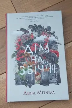 Дім на Збіччі