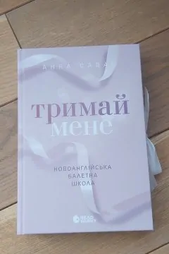 Тримай мене