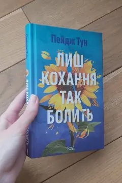 Лиш кохання так болить