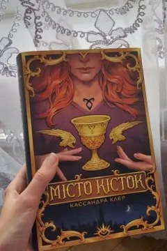 Місто кісток