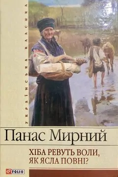 Хіба ревуть воли, як ясла повні?