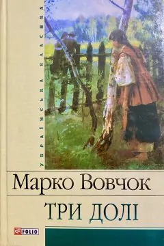 Три долі: повісті та оповідання