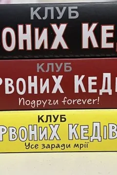 Клуб червоних кедів