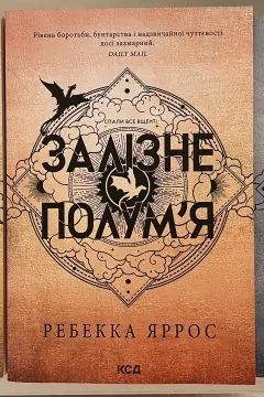 Четверте крило, Залізне полумʼя, Оніксова буря
