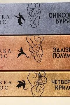 Четверте крило, Залізне полумʼя, Оніксова буря