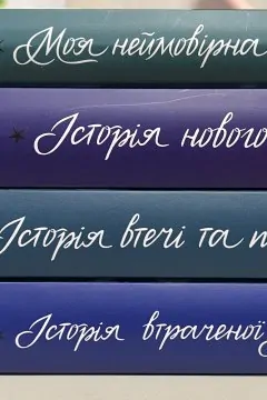 Моя неймовірна подруга (4 книги)