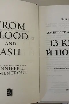 Із крові й попелу