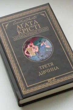 Третя Дівчина