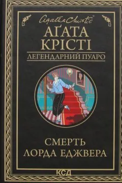 Смерть Лорда Еджвера