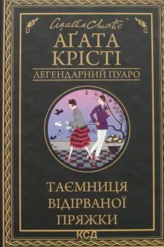 Таємниця відірваної пряжки