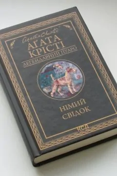 Німий свідок