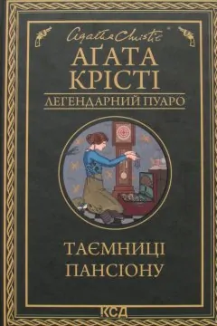 Таємниці пансіону