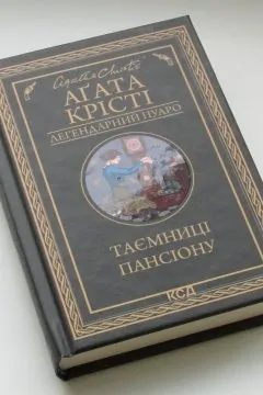 Таємниці пансіону