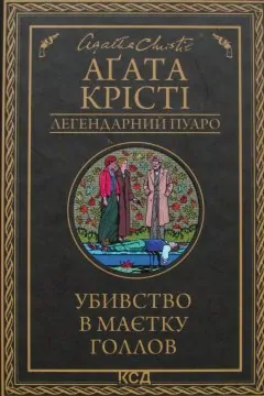 Убивство в маєтку Голлов