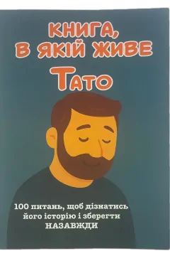 ПАПА, Я хочу сохранить твою историю. Подарок ПАПЕ (мягкая обложка)