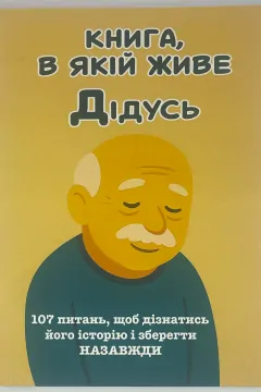 ДЕДУШКА, Я хочу сохранить твою историю. Подарок ДЕДУШКЕ (мягкая обложка)