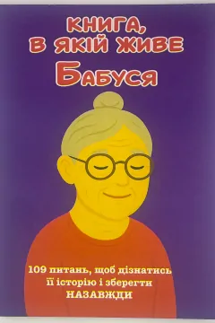 БАБУШКА, Я хочу сохранить твою историю. Подарок БАБУШКЕ (мягкая обложка)