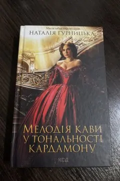 Мелодія кави у тональності кардамону