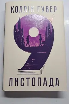 9 листопада