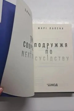 Подружжя по сусідству