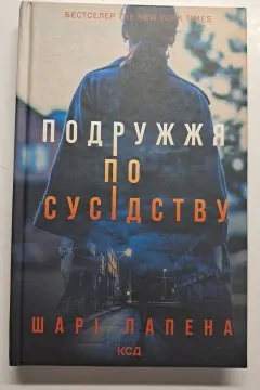 Подружжя по сусідству