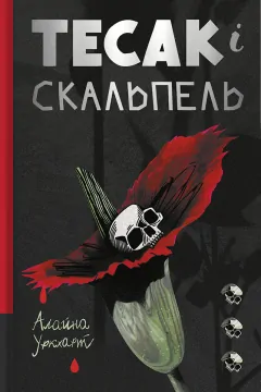 Тесак і скальпель