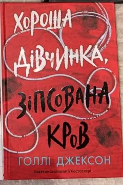 Посібник з убивства для хорошої дівчинки + Хороша дівчинка, зіпсована кров (2 книги)