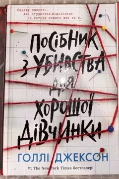 Посібник з убивства для хорошої дівчинки + Хороша дівчинка, зіпсована кров (2 книги)