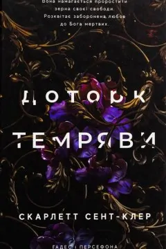 Доторк темряви + Гра долі (2 книги)