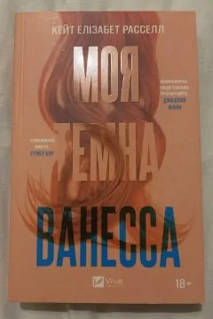 Моя темна Ванесса