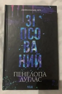 Зіпсований