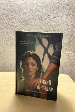 Тихий орендар