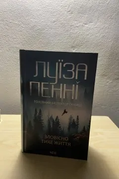 Зловісно тихе життя (Книга 1)