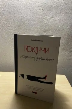 Покінчи з хорошою дівчинкою