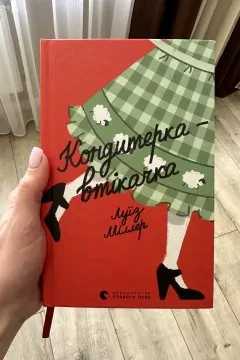 Кондитерка-втікачка